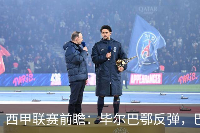 西甲联赛前瞻：毕尔巴鄂反弹，巴萨延续强势的背后故事与数据解读