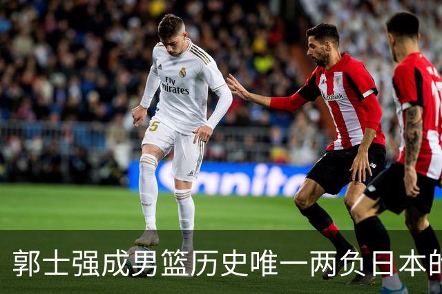 郭士强成男篮历史唯一两负日本的主教练！记者：杜锋接手吧，想不到还有谁了